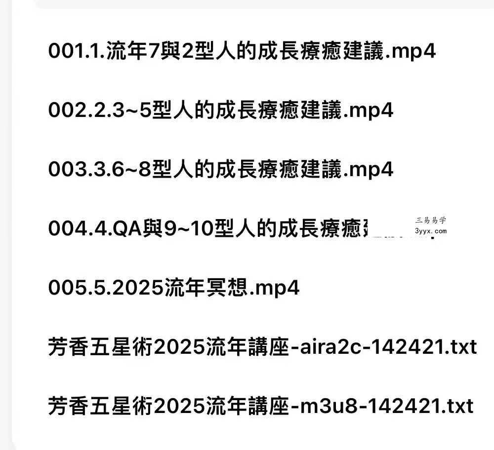 芳香五星術 2025流年講座5集视频 资料图片