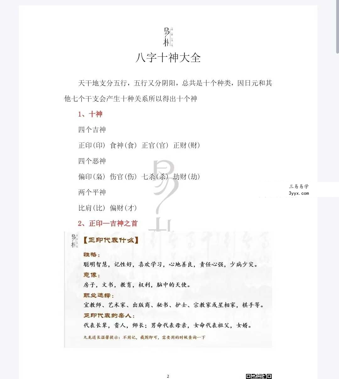 易朴《八字十神解析》15页 资料图片