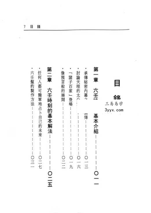 张学胜《大六壬秘集》263页 资料图片