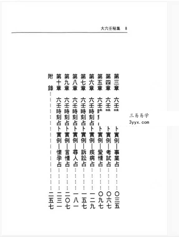 张学胜《大六壬秘集》263页 资料图片