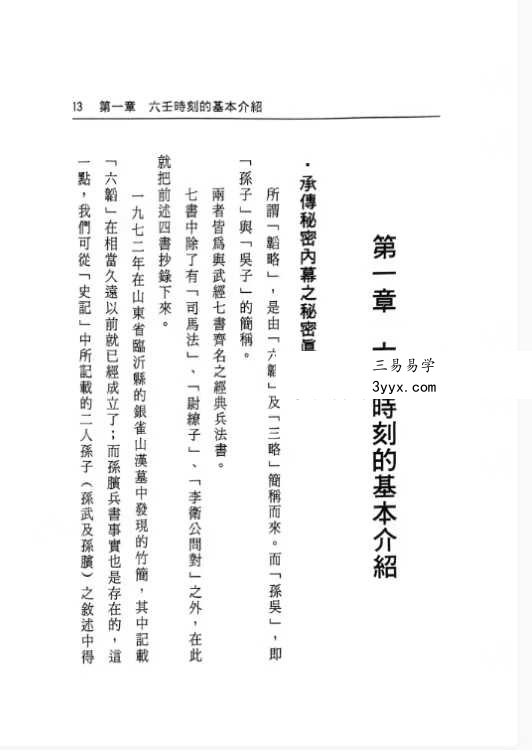 张学胜《大六壬秘集》263页 资料图片
