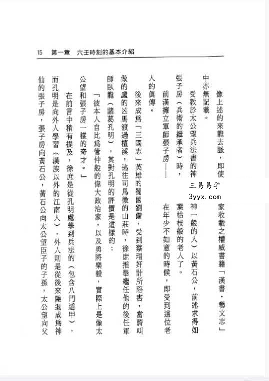 张学胜《大六壬秘集》263页 资料图片