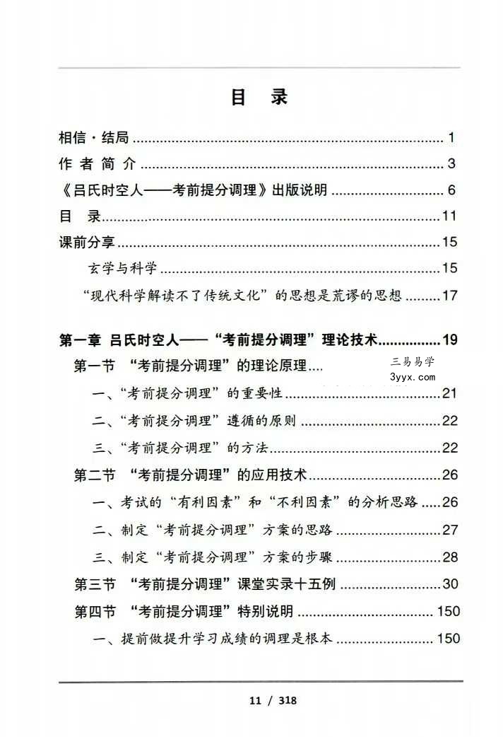 吕文艺-《吕氏时空人一“考前提分调理”理论技术》324页 资料图片