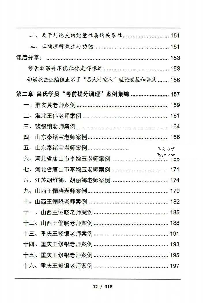吕文艺-《吕氏时空人一“考前提分调理”理论技术》324页 资料图片