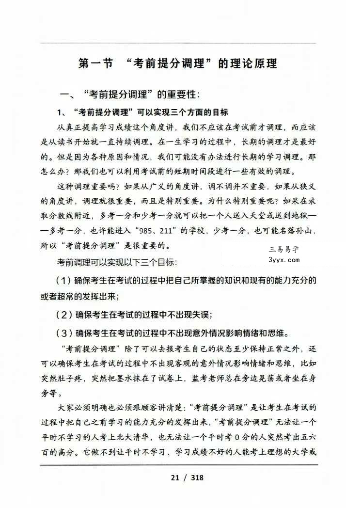 吕文艺-《吕氏时空人一“考前提分调理”理论技术》324页 资料图片
