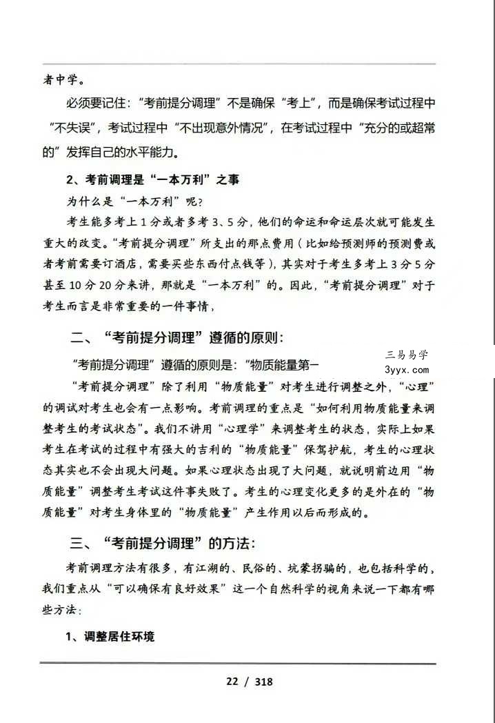 吕文艺-《吕氏时空人一“考前提分调理”理论技术》324页 资料图片