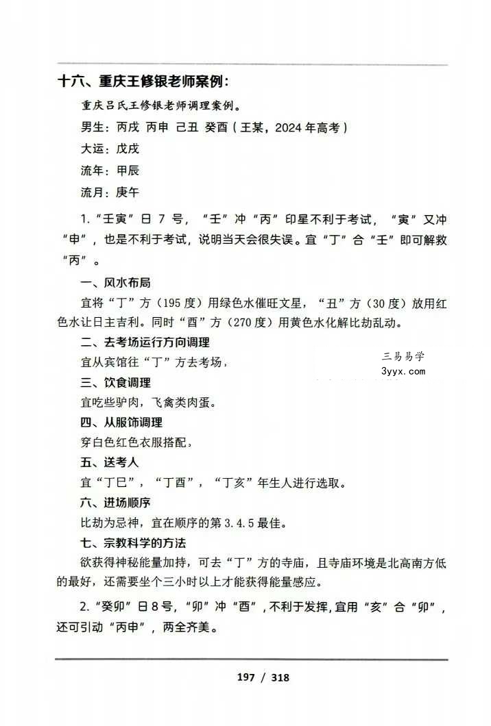 吕文艺-《吕氏时空人一“考前提分调理”理论技术》324页 资料图片