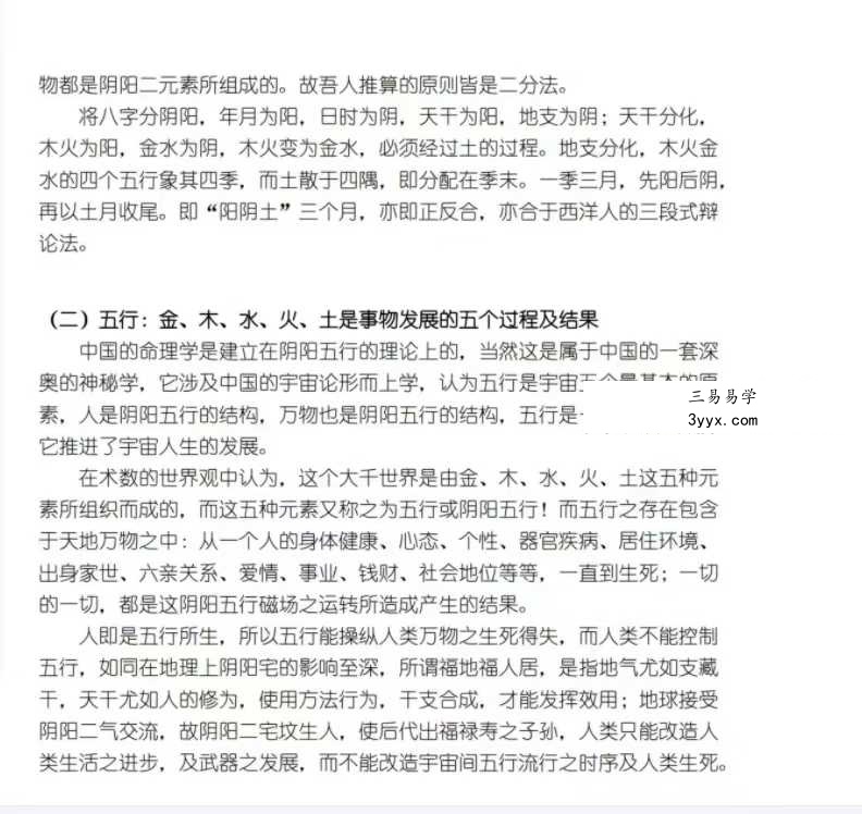 《八字命理玉不传》663页 资料图片