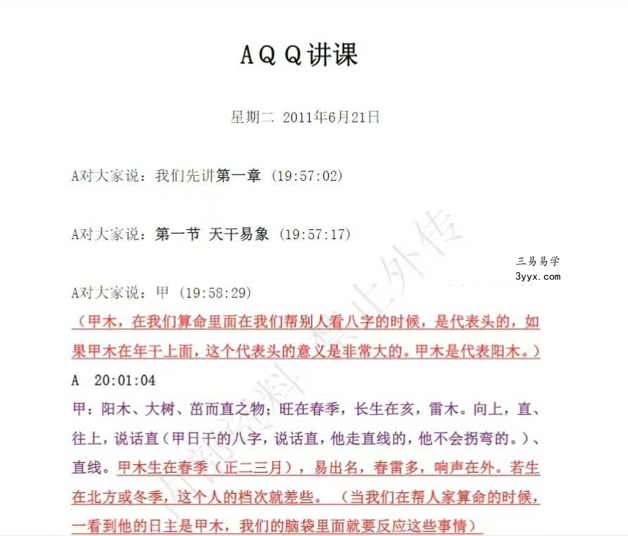 《民间师父八字课程学习笔记》899页 资料图片