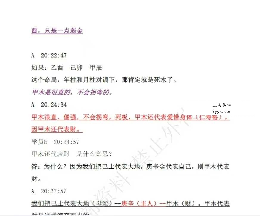 《民间师父八字课程学习笔记》899页 资料图片