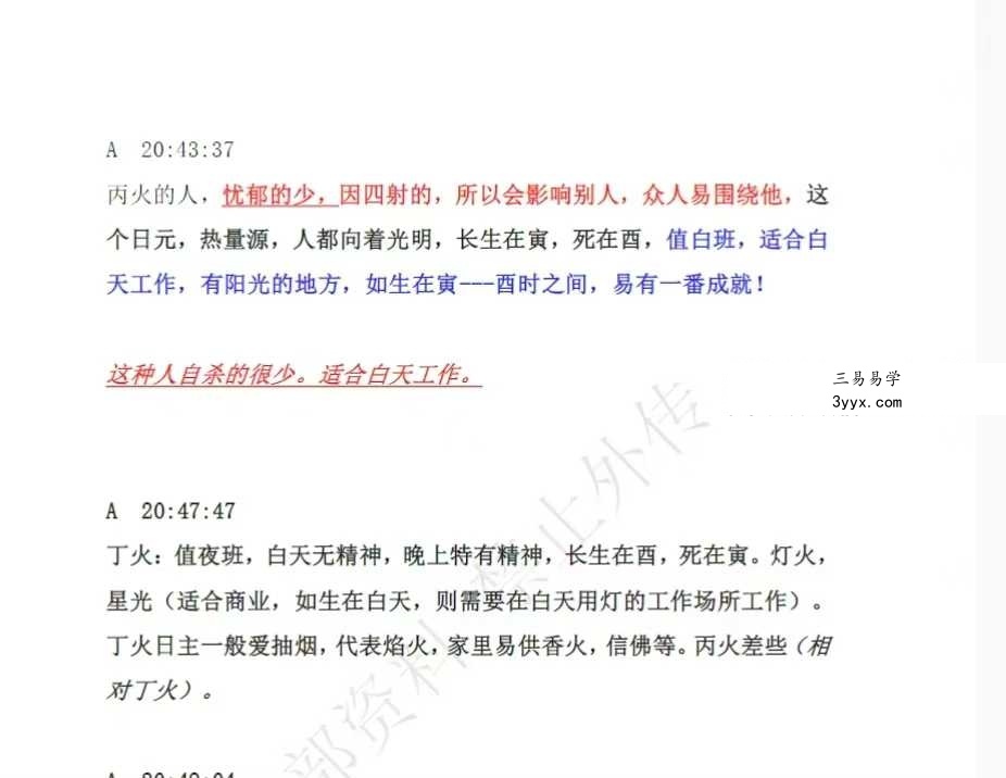 《民间师父八字课程学习笔记》899页 资料图片