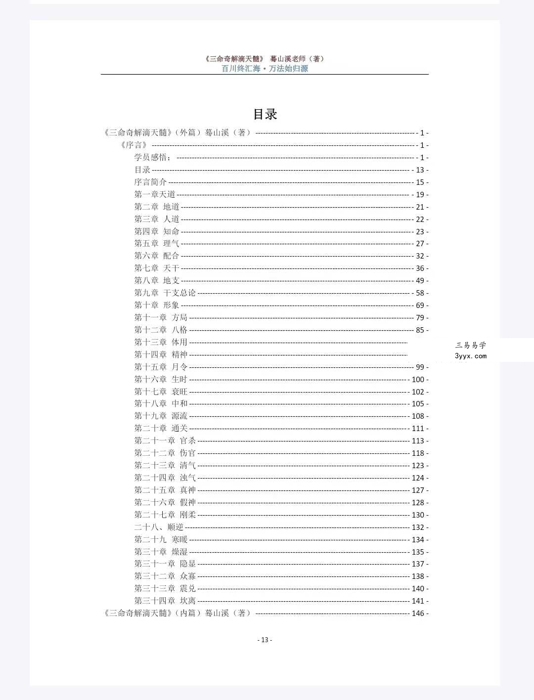 蓦山溪（著）《三命奇解滴天髓》（全篇) 资料图片