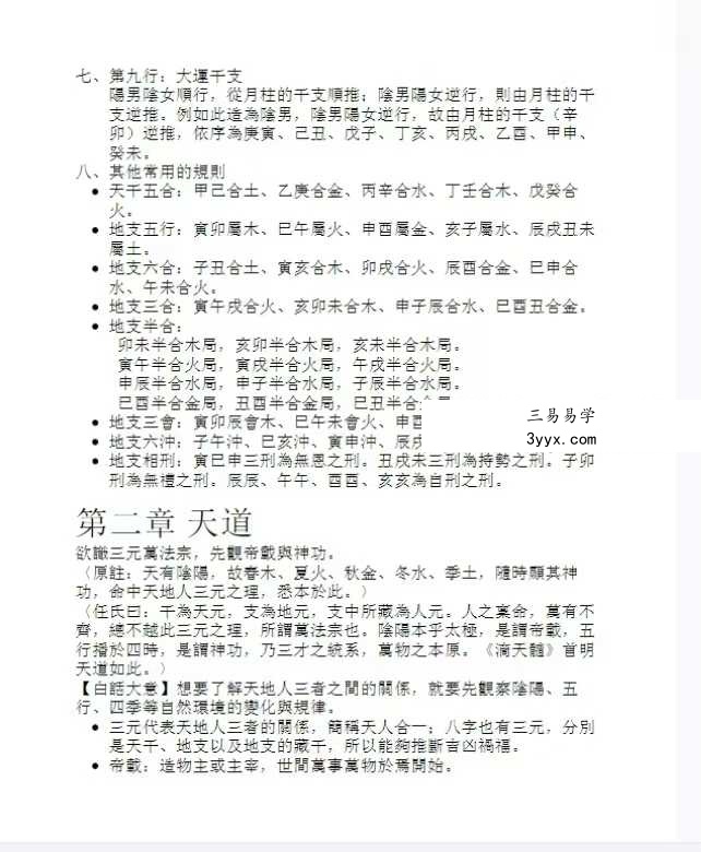 黄厚渊《7天成为命理大师:滴天髓阐微评注》584页 资料图片