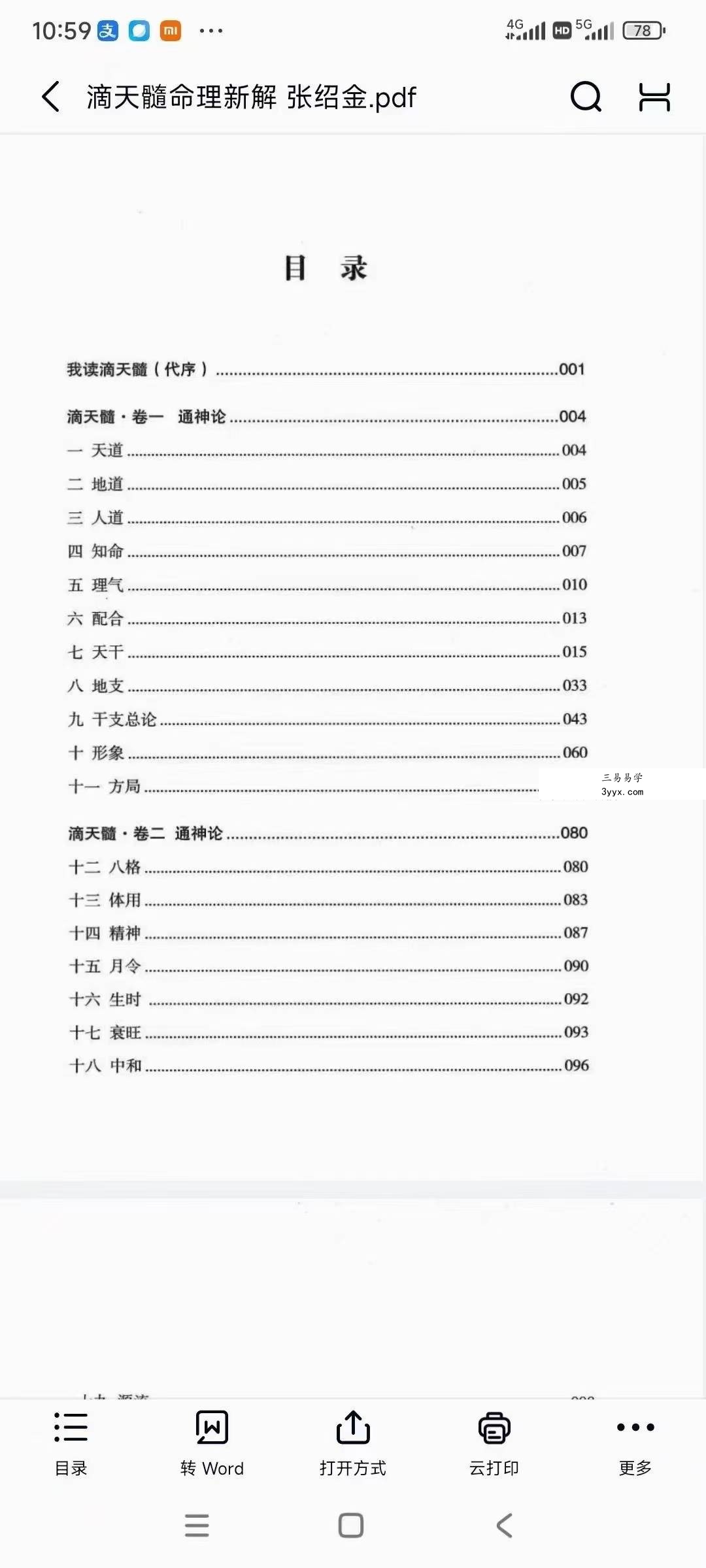 张绍金《滴天髓命理新解》312页 资料图片