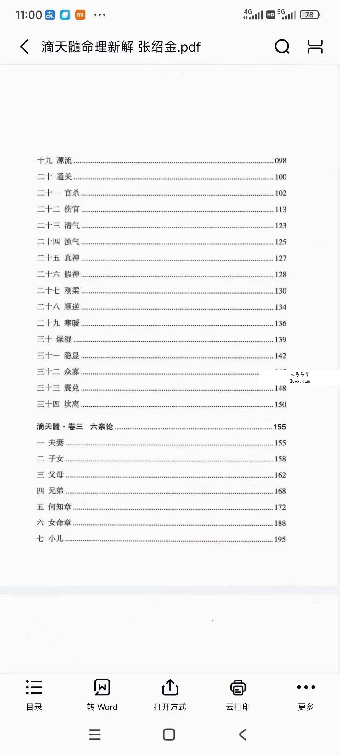 张绍金《滴天髓命理新解》312页 资料图片