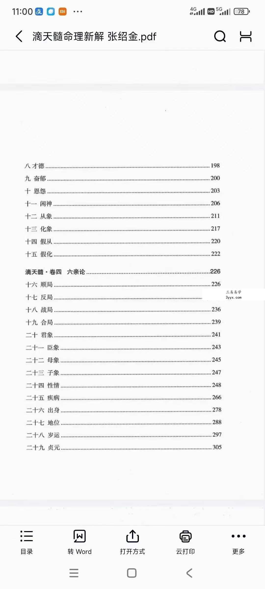 张绍金《滴天髓命理新解》312页 资料图片