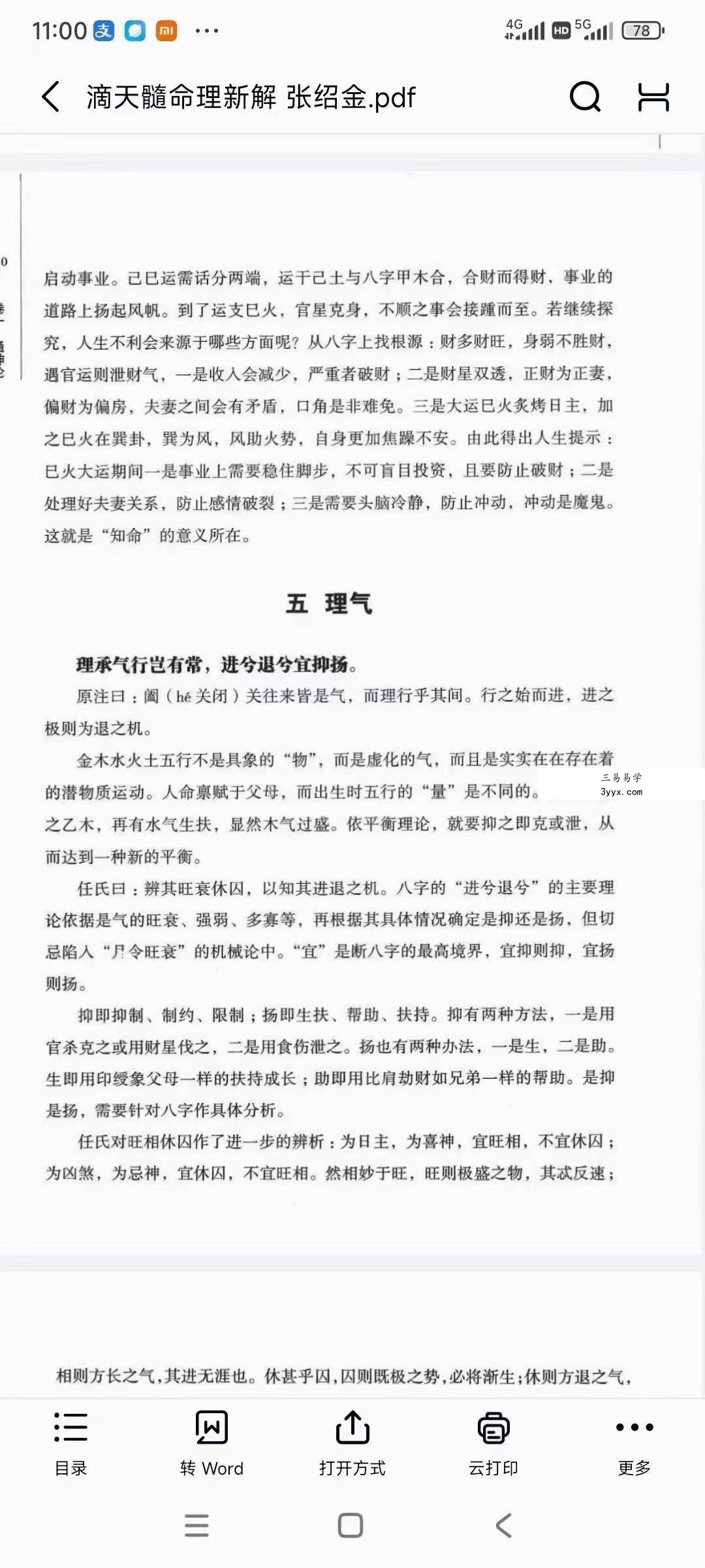 张绍金《滴天髓命理新解》312页 资料图片