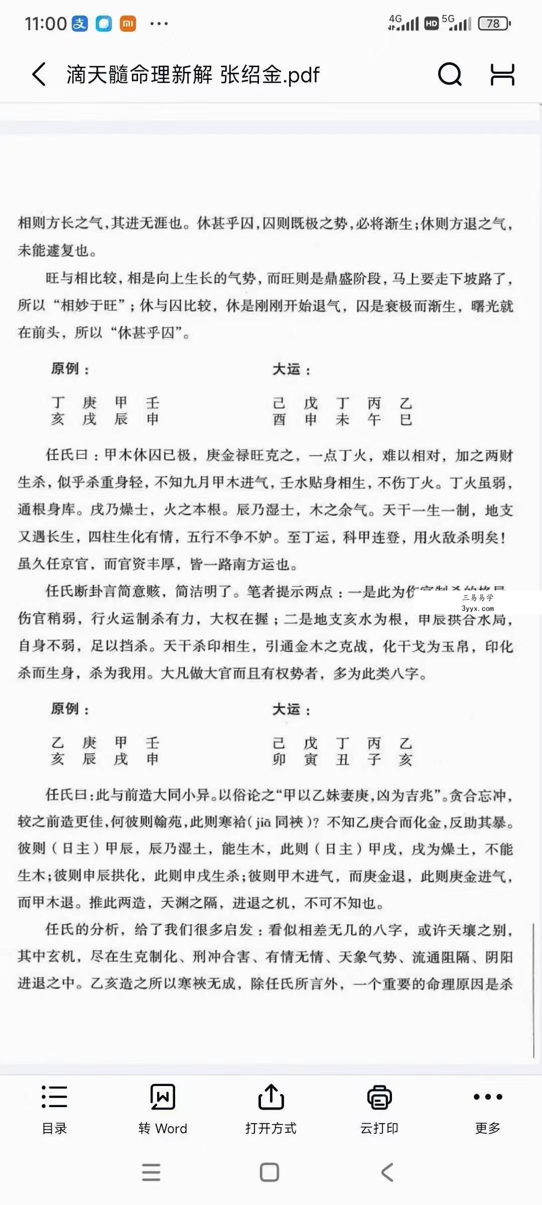 张绍金《滴天髓命理新解》312页 资料图片