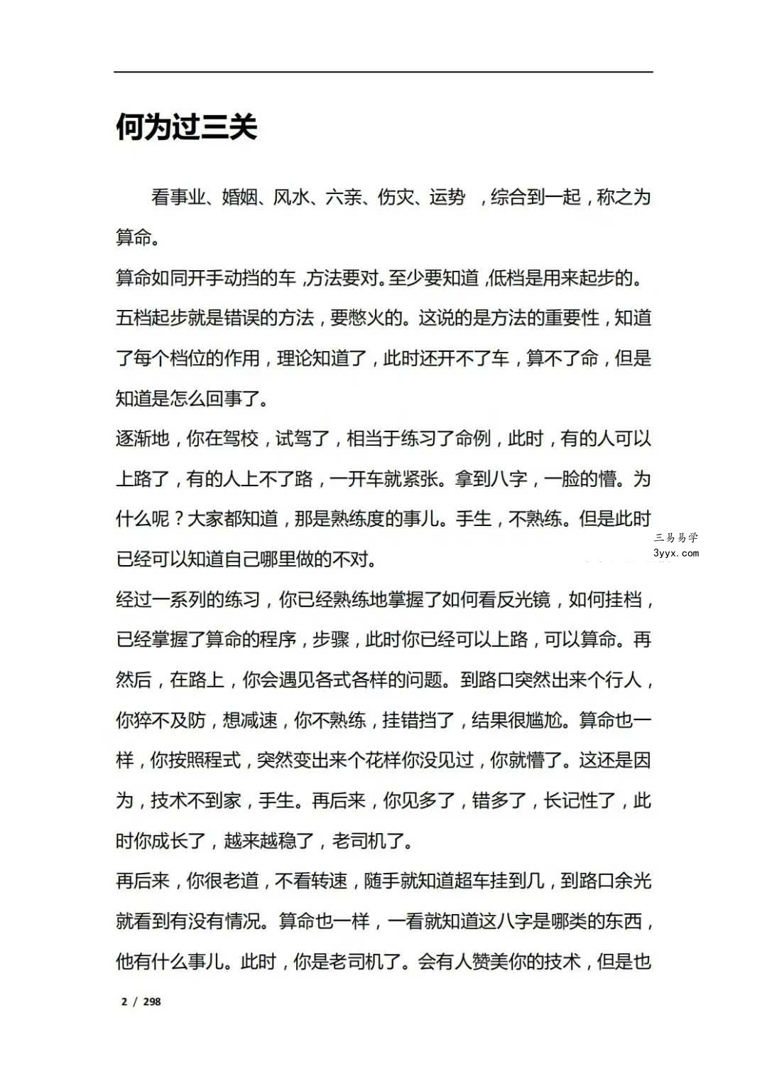 《八字命理过三关》 资料图片
