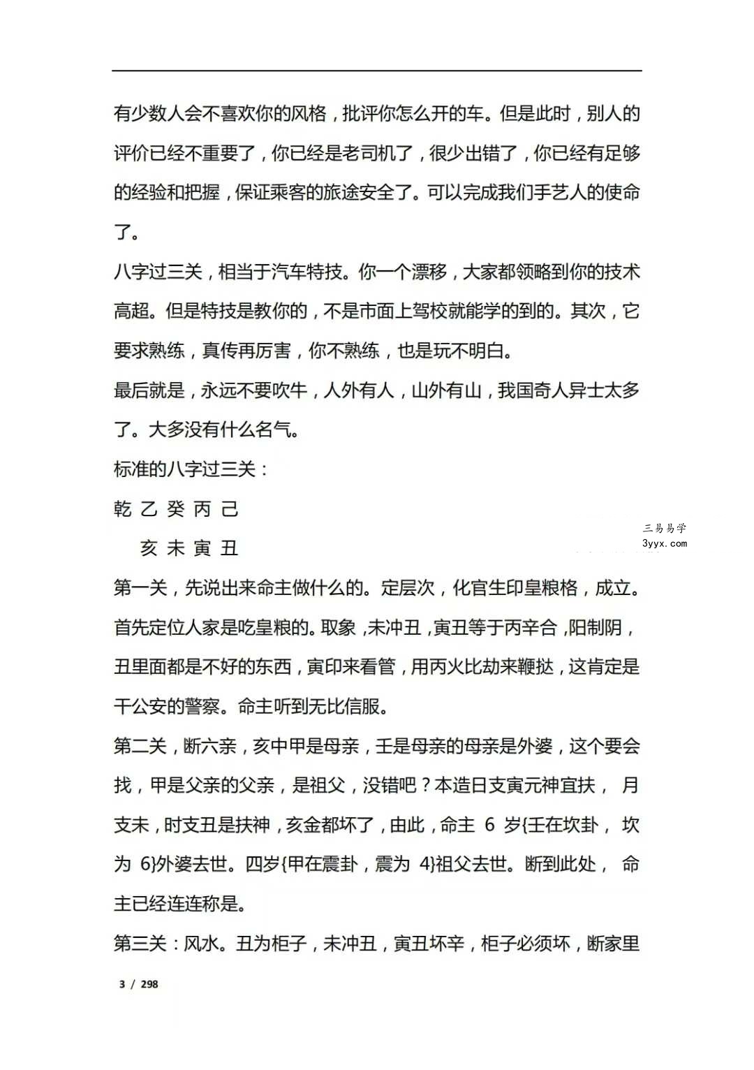 《八字命理过三关》 资料图片