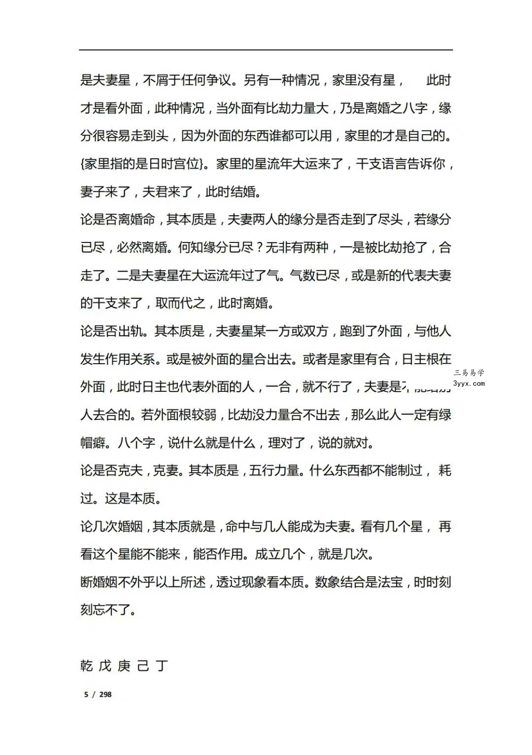 《八字命理过三关》 资料图片