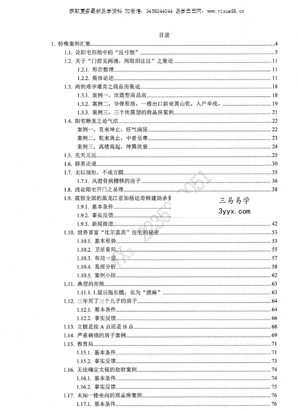 专业阳宅实例解析《阳宅经典局型荟萃》97页 资料图片