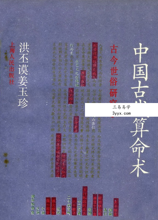 洪丕谟 姜玉珍《中国古代算命术》 资料图片