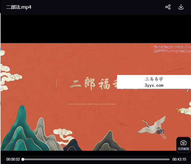 玄辰《二郎真君福利篇》视频+课件 资料图片