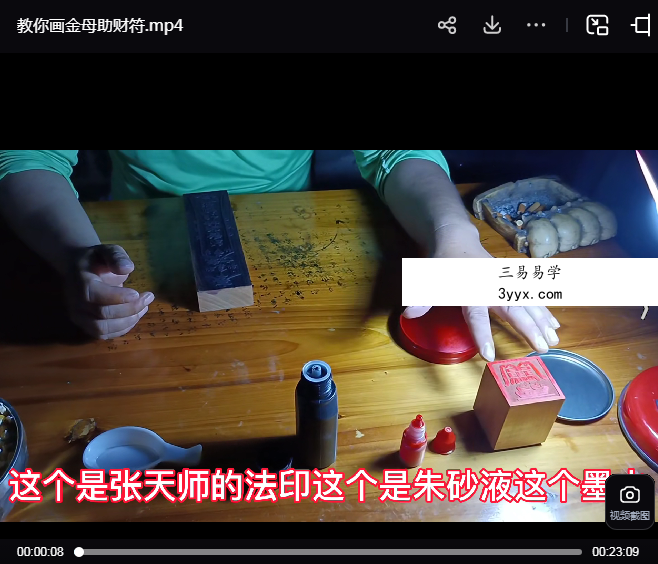 道吉堂蒙树老师《金母助财符》视频+截图 资料图片