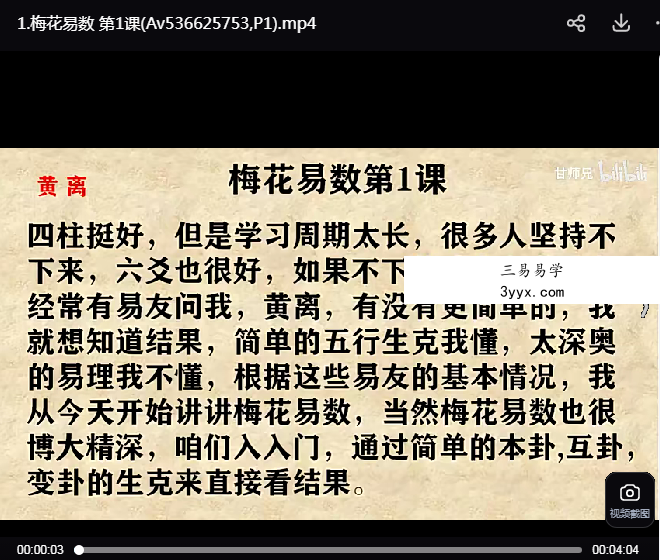 黄离 甘师兄教你自学《梅花易数》68集 资料图片