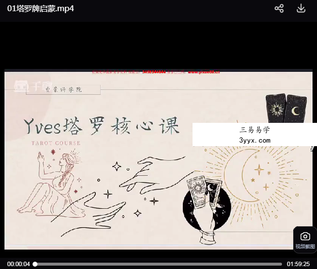 Yves月影 塔罗课程18集 资料图片