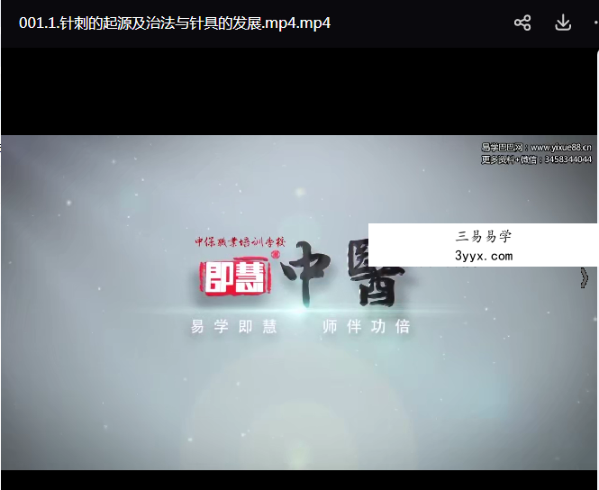 即慧中医 中医针刺疗法一针一方系统课 64集 资料图片