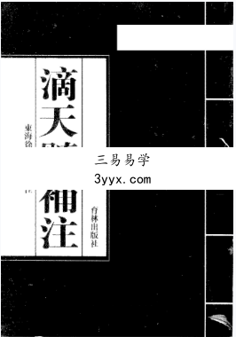 徐乐吾《滴天髓补注》《滴天髓征义》 资料图片