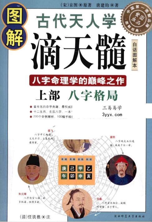 唐建钧《图解滴天髓》上部+下部 资料图片
