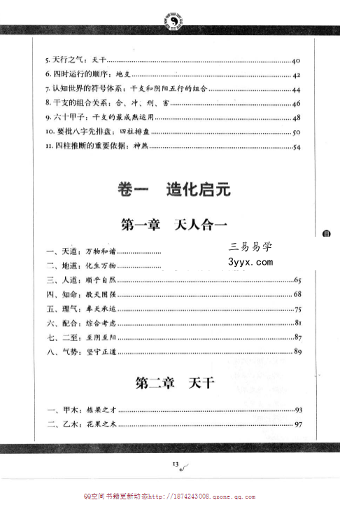 唐建钧《图解滴天髓》上部+下部 资料图片