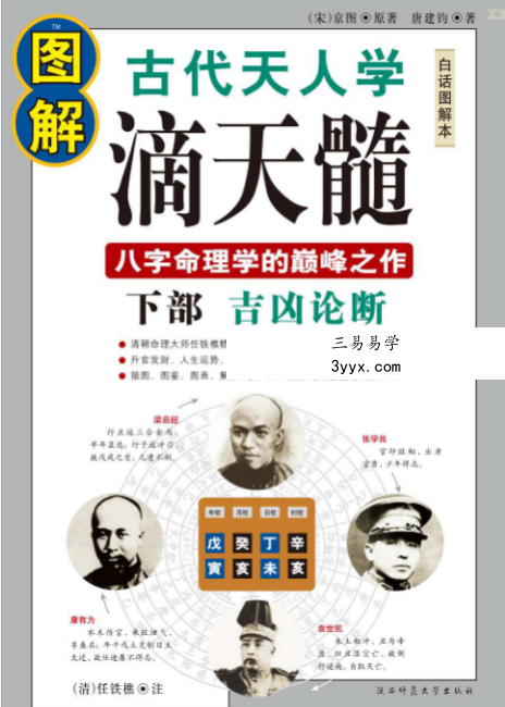 唐建钧《图解滴天髓》上部+下部 资料图片
