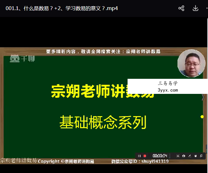 宗朔老师讲数易丨专业课 – 全新45集视频版 资料图片
