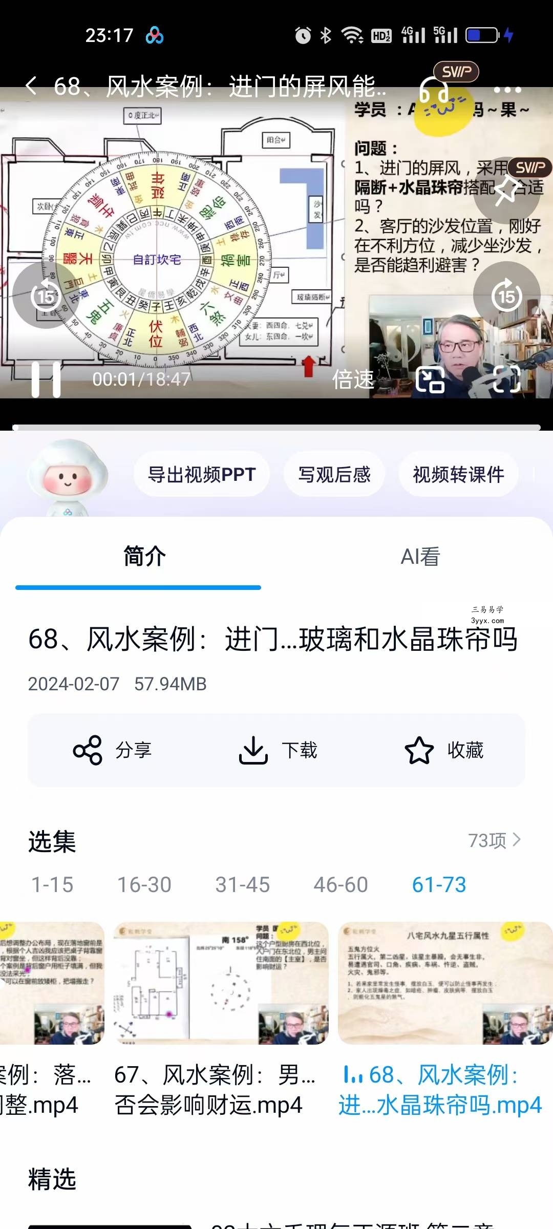 罗镇《斗数和风水第12期案例分享》73集 资料图片