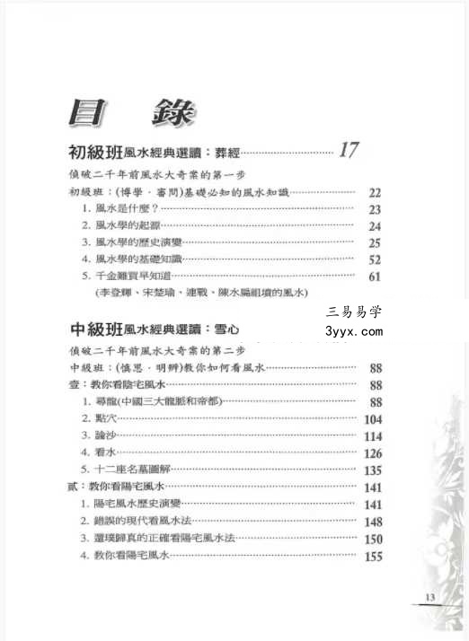李凤源《皇帝御用风水大师的风水真诀》410页 资料图片