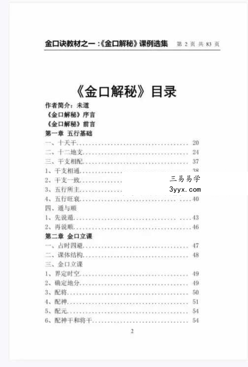 崂山未道 金口解秘课例选集 资料图片
