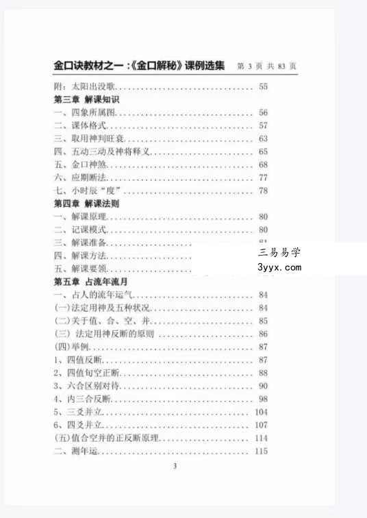 崂山未道 金口解秘课例选集 资料图片