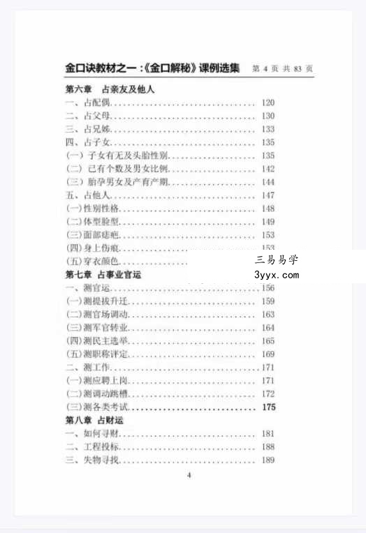 崂山未道 金口解秘课例选集 资料图片