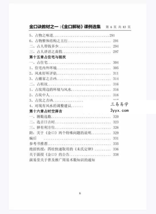 崂山未道 金口解秘课例选集 资料图片