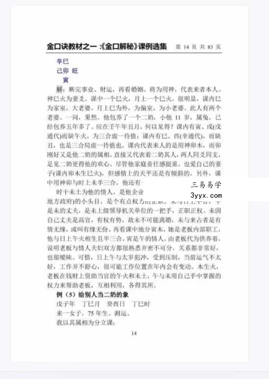 崂山未道 金口解秘课例选集 资料图片