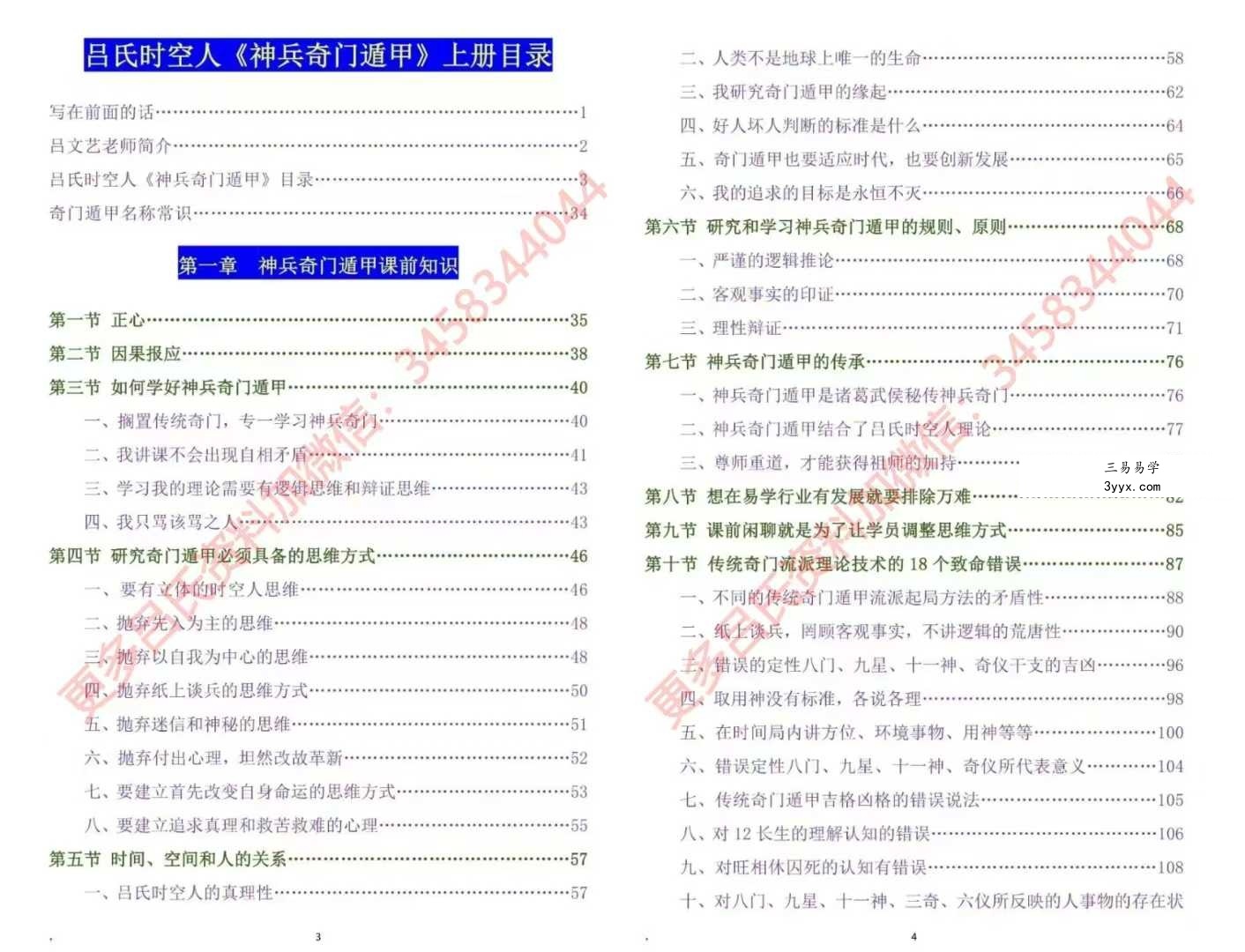 吕文艺《神兵奇门遁甲》课堂实录（上中下三册）【原版】 资料图片