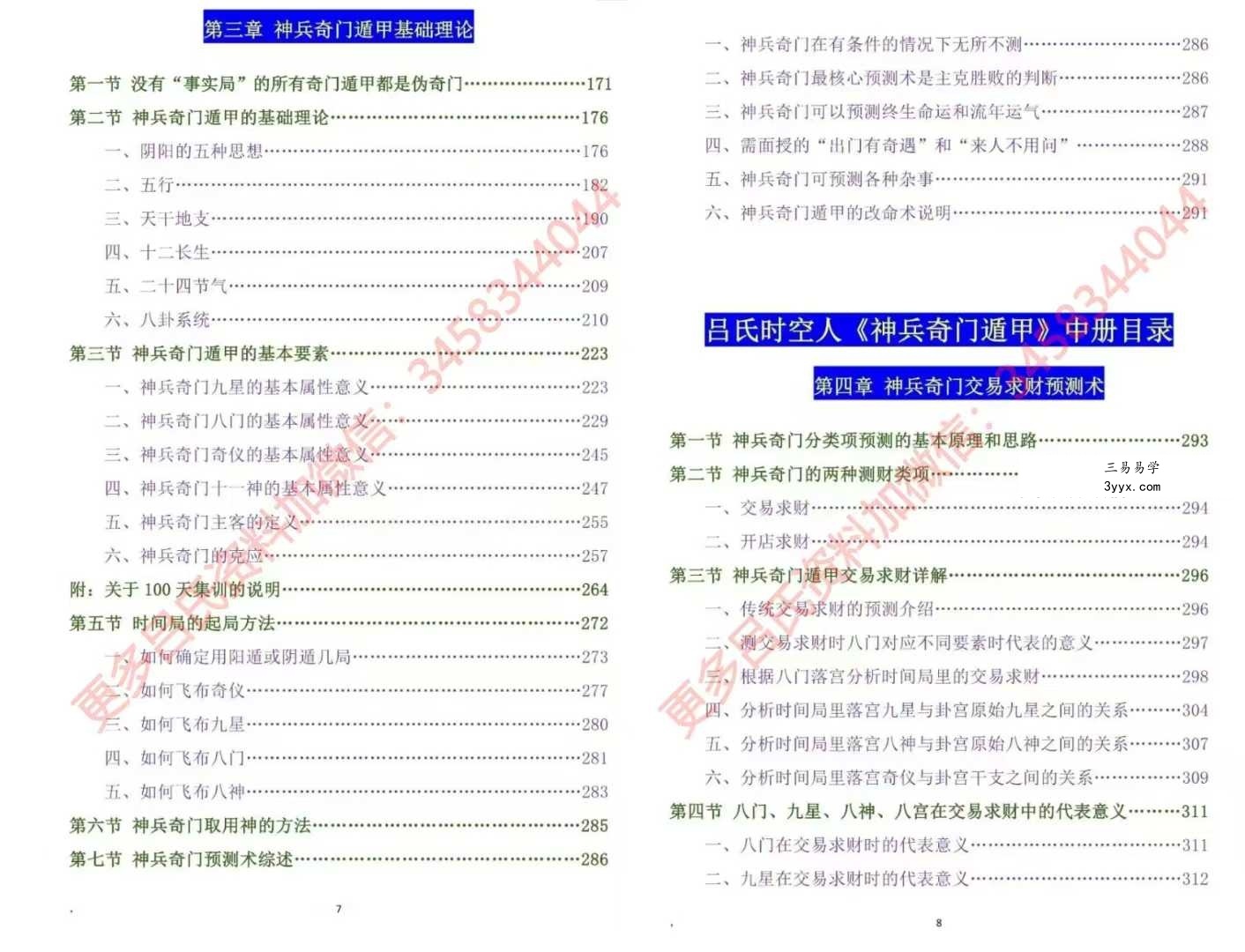 吕文艺《神兵奇门遁甲》课堂实录（上中下三册）【原版】 资料图片