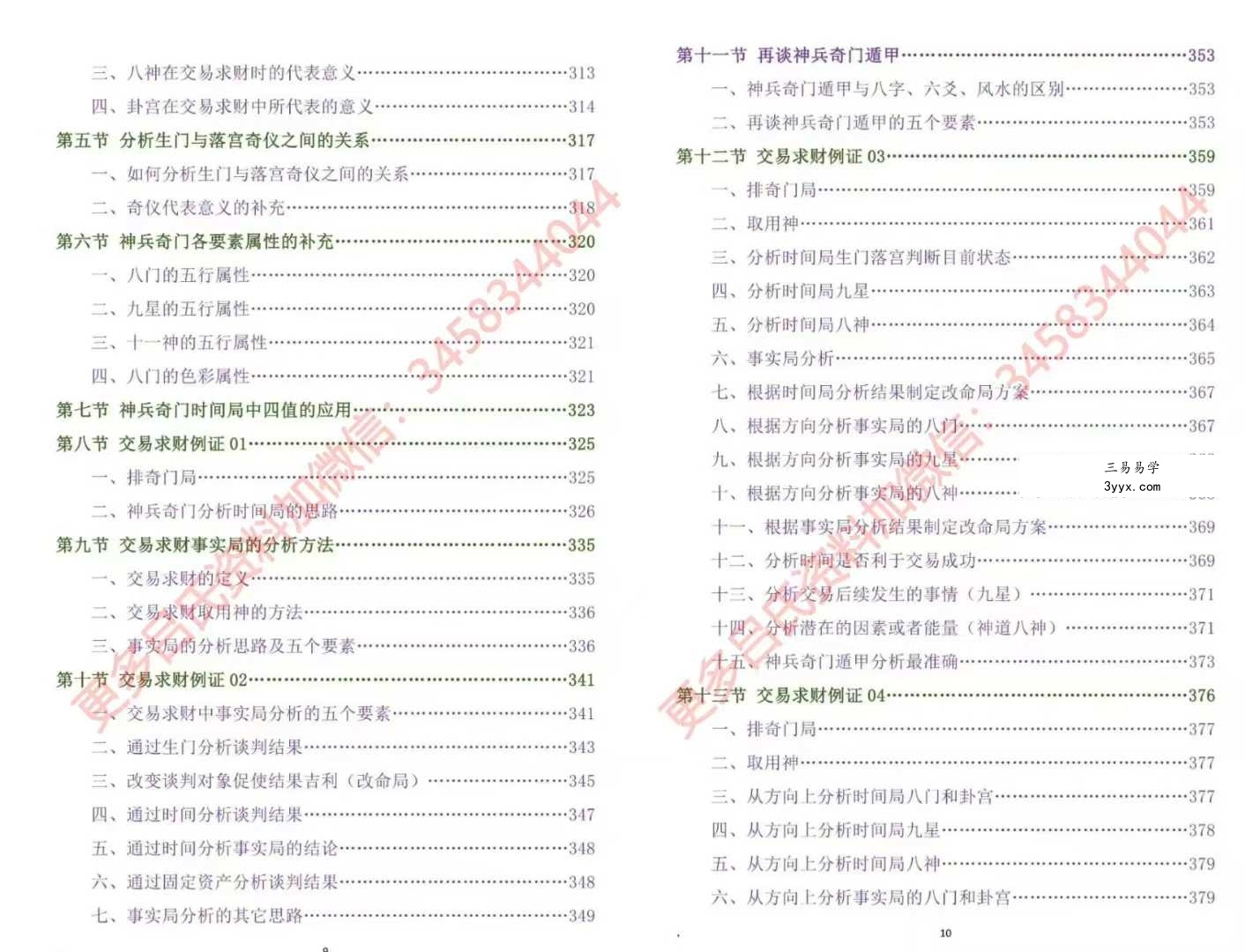 吕文艺《神兵奇门遁甲》课堂实录（上中下三册）【原版】 资料图片