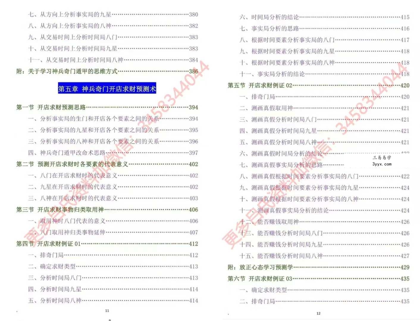 吕文艺《神兵奇门遁甲》课堂实录（上中下三册）【原版】 资料图片