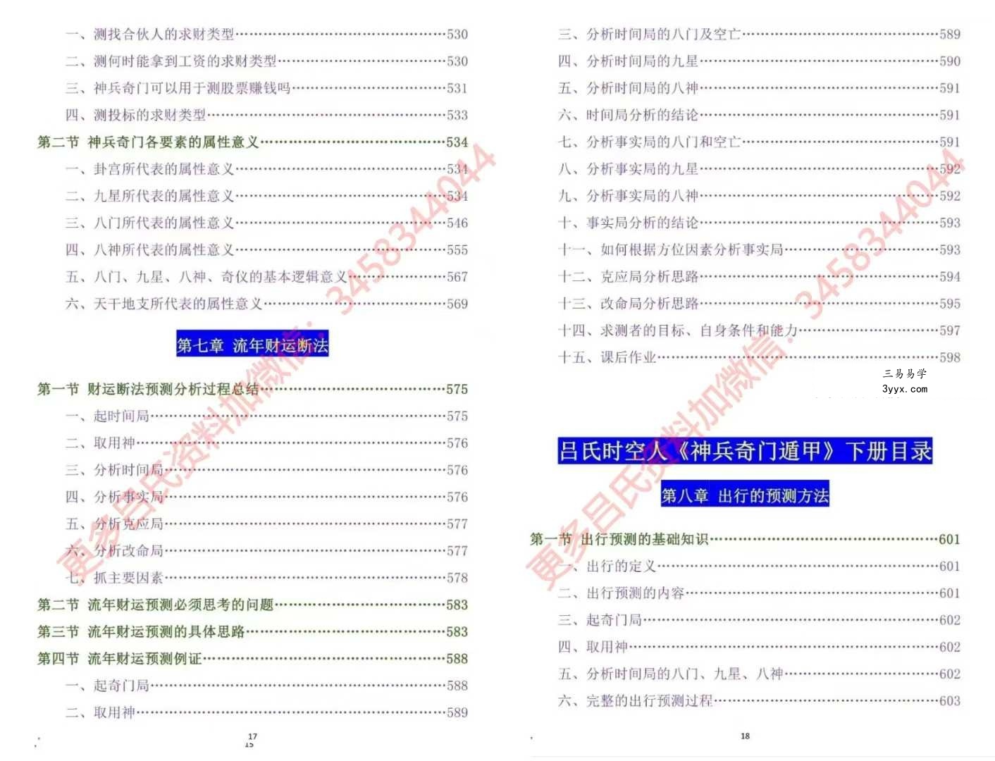 吕文艺《神兵奇门遁甲》课堂实录（上中下三册）【原版】 资料图片