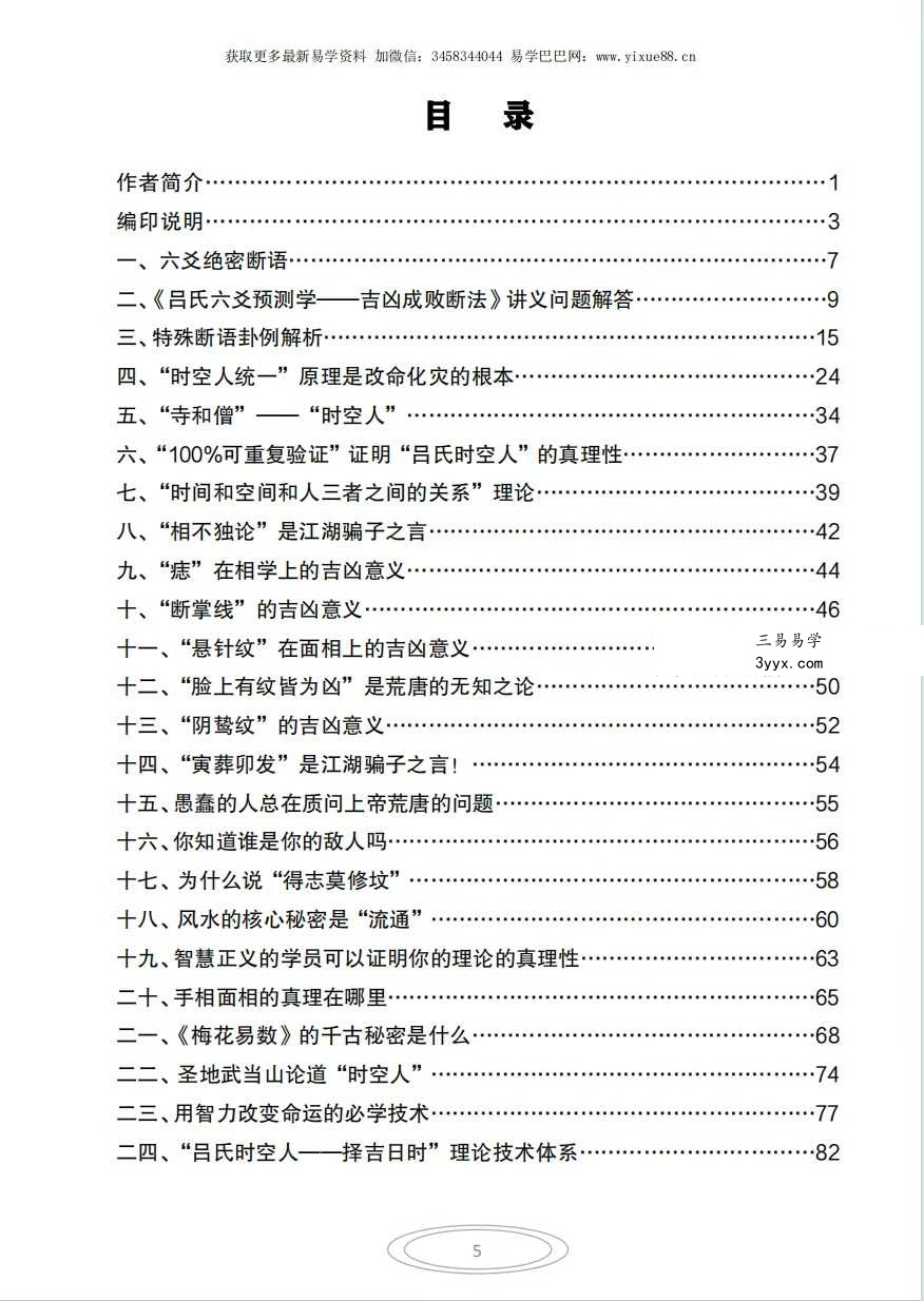 《吕文艺六爻预测学》-吉凶成败断法绝密断语115页 资料图片